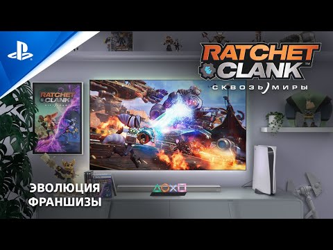 Ratchet & Clank: Сквозь миры | Эволюция серии | PS5