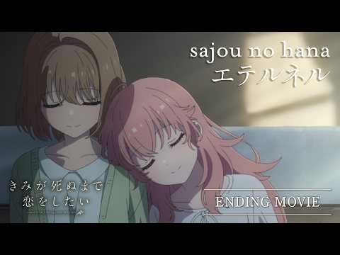 きみが死ぬまで恋をしたい エテルネル sajou no hana