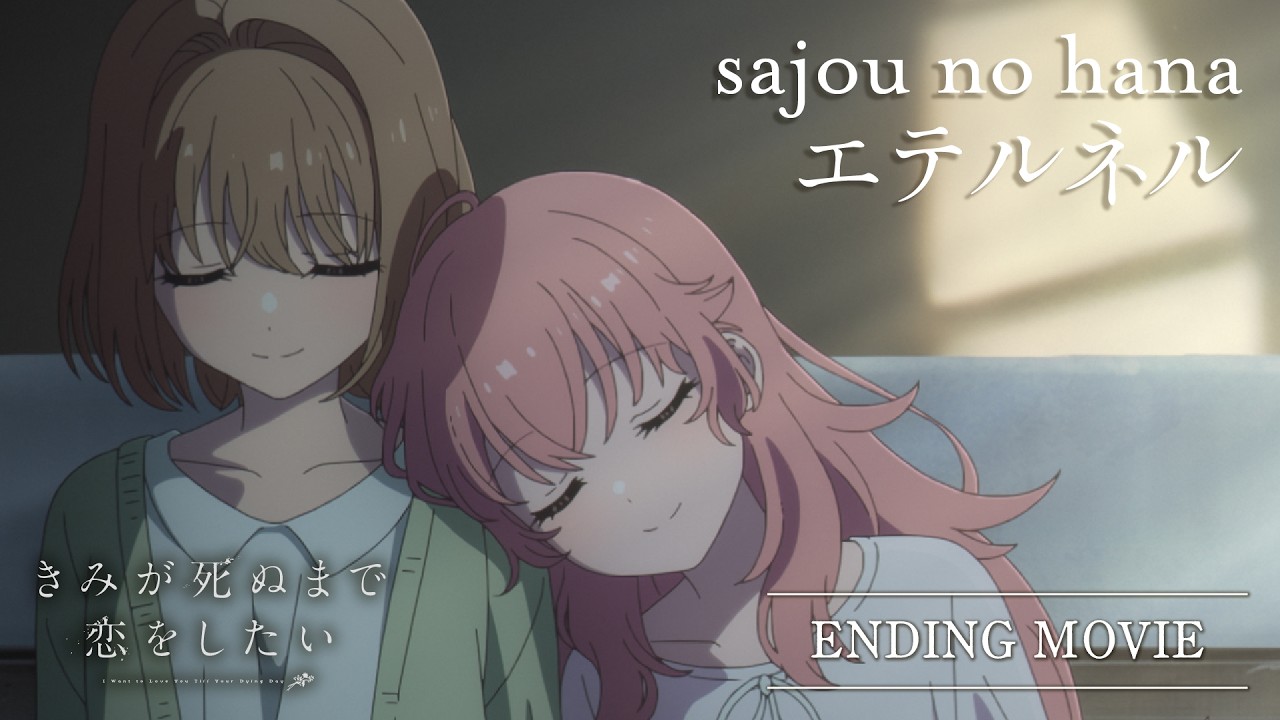 TVアニメ『きみが死ぬまで恋をしたい』ノンクレジットエンディング映像｜sajou no hana「エテルネル」