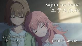 TVアニメ『きみが死ぬまで恋をしたい』ノンクレジットエンディング映像｜sajou no hana「エテルネル」