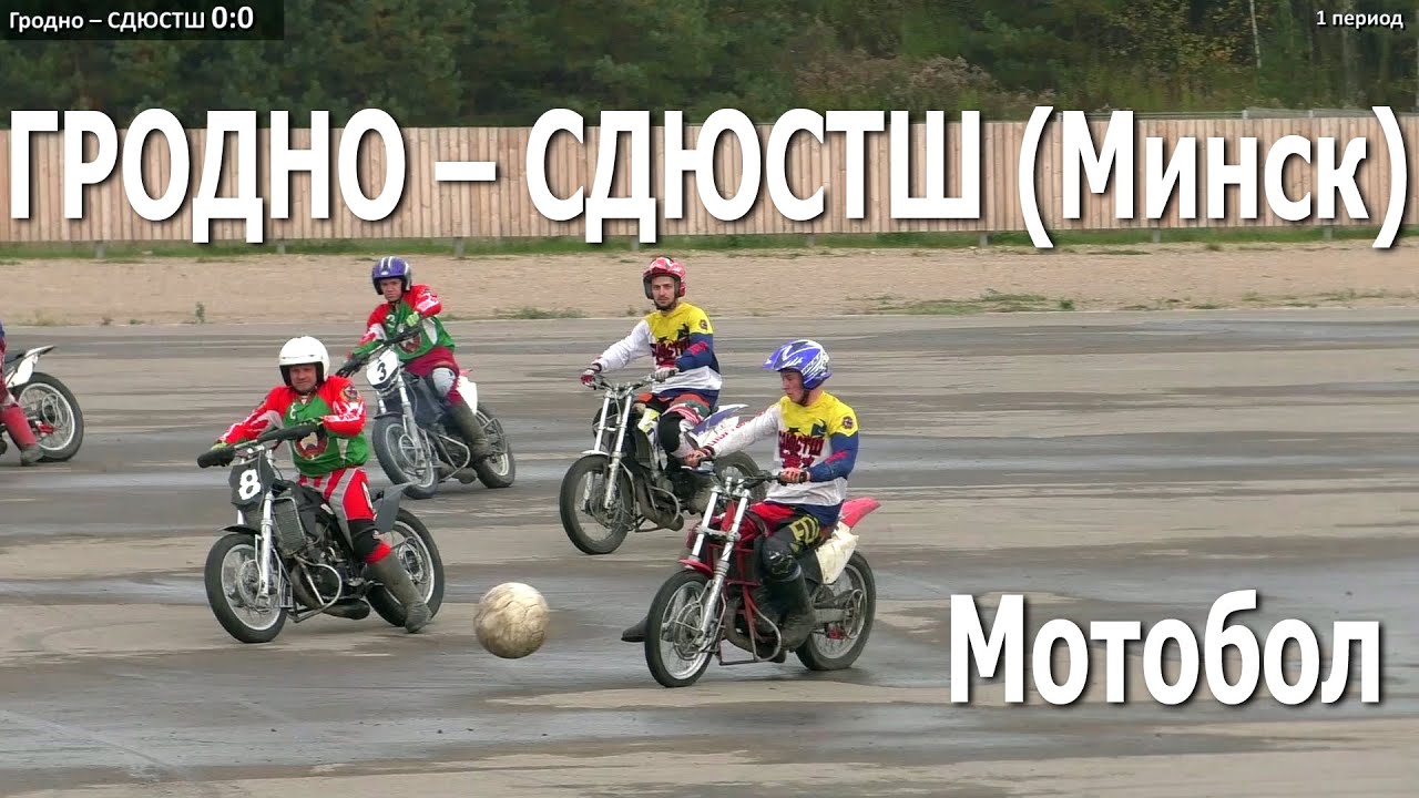 Мотобол 2020. Гродно (Гродно) – СДЮСТШ (Минск)