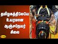 தமிழகத்திலேயே உயரமான ஆஞ்சநேயர் சிலை 