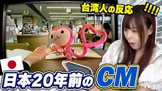 【海外反応/CM】日本の20年前のCMを見た台湾人の反応