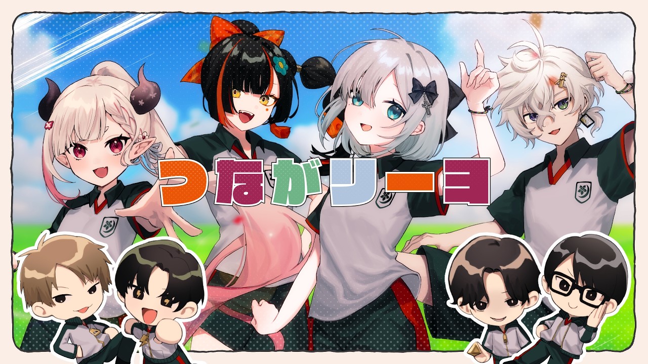 つながリーヨ / 花蝶菫月 cover