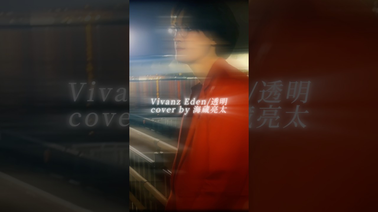 海蔵亮太/透明 2026/3/25 (水)RELEASE🎧