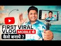 अपना First Vlog कैसे बनाये | YouTube par Fisrt Vlog Kaise Banaye | How to Start Vlogging on Yo