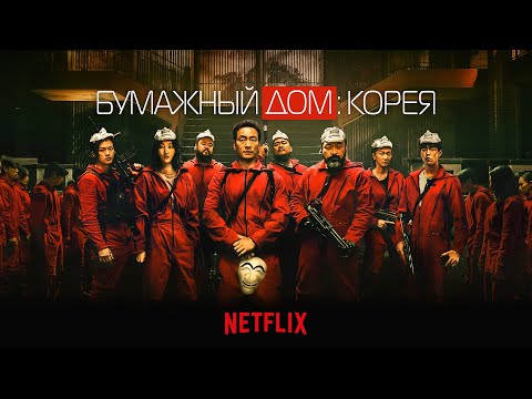 Бумажный дом: Корея (Money Heist: Korea) 2022. Трейлер (Русская озвучка)