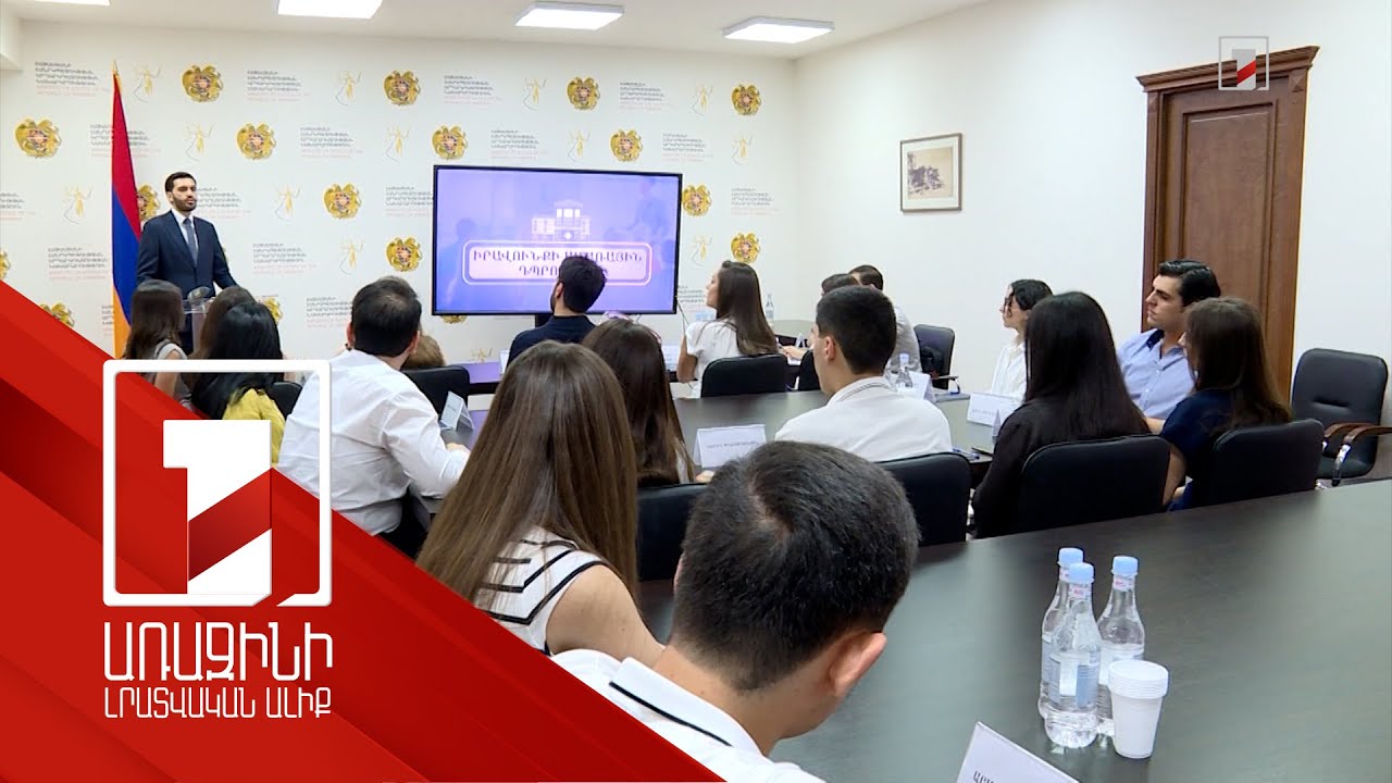 Ապագա իրավաբանները հմտանում են արդարադատության նախարարության ամառային դպրոցում