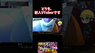 どうも、新人VTuberです。 #スパロボ #スパロボx #スーパーロボット大戦 #ゲーム実況 #いしどぅる #新人vtuber #vtuber #新人vtuberを発掘せよ#ゲーム #steam