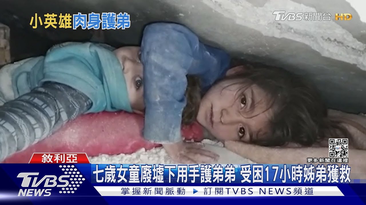 七歲女童廢墟下用手護弟弟 受困17小時姊弟獲救