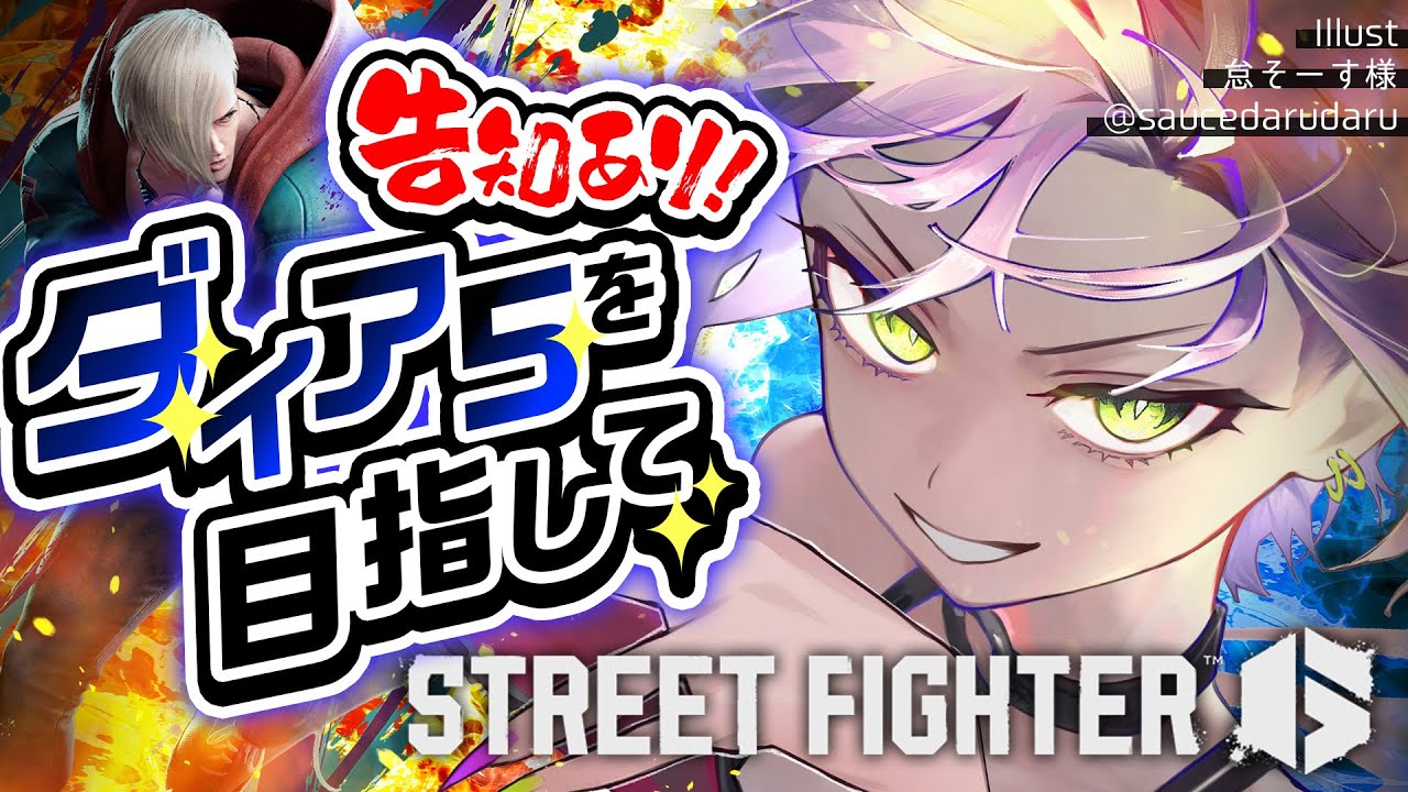 【 STREET FIGHTER 6 】ダイア5にいけるのか…!?告知もあり!!!【常闇トワ/ホロライブ】