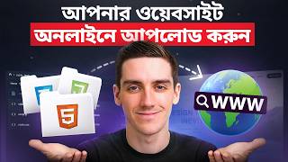How to Upload your Website to the Internet (2026) - in Bangla