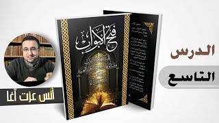 الدرس التاسع في شرح كتاب فتح الأبواب للمبتدئين بعلم الإعراب image