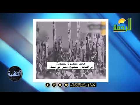 محمل كسوة الكعبة من المحلة الكبرى إلى مكة || د. محمد الشاعر