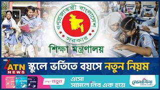 স্কুলে ভর্তিতে বয়স নির্ধারণ, কোন শ্রেণিতে কত বছর? | School Admission | Educatio