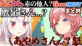 【不仲?】おにかんでGooNECTやったらなんか不穏な空気になった...【ホロライブ切り抜きまとめ】