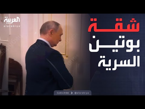 فيديو | العربية ويكند | بوتين يفاجئ العالم.. جولة حصرية داخل شقته الذهبية السرية