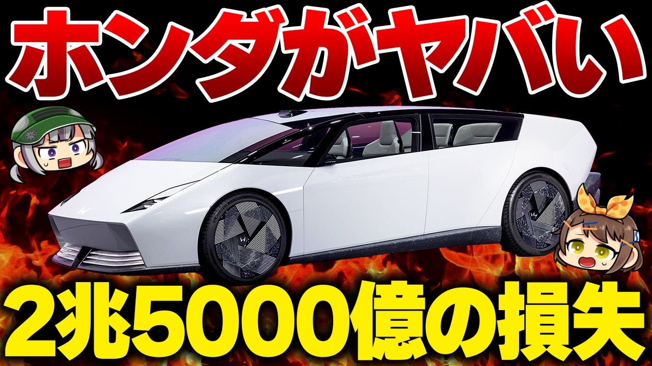 【どうすんのこれ】まさか倒産しないよね…？ホンダEV戦略見直しでゼロからリスタートへ【ゆっくり解説】
