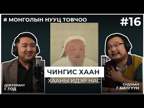 МОНГОЛЫН НУУЦ ТОВЧОО #16 Чингис хаан: Хааны идэр нас