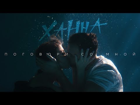 Ханна — Поговори со мной премьера клипа 2019