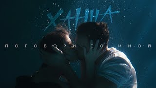 Ханна - Поговори со мной