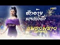ฮักอ้ายพ่ายเด้งดึ๋ง แพรวพราว แสงทอ�