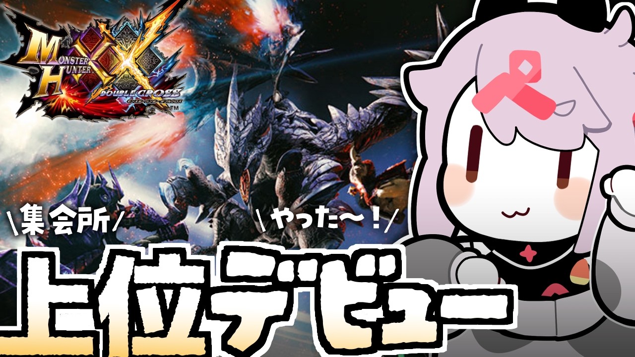 【モンハンダブルクロス】集会所上位いけっぞ！！ #55【MHXX】