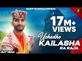 Uchade Kailasha Ra Raja Shiv Natti Ishant Bhardwaj New Shiv Bhajan