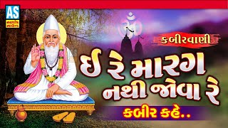 Ere Marag Nathi Jova  Kabir Vani Bhajan  Gujarati 