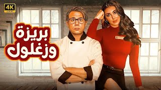 الفيلم الكوميدي | بريزة وزغلول | كامل بطولة محمد امام و ياسمين صبري