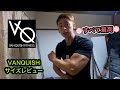 『VANQUISH FITNESS』のサイズ参考に!!簡単レビュー!