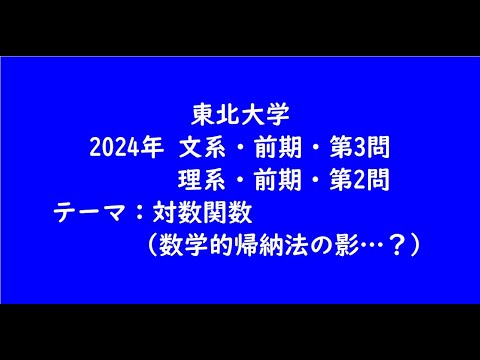 教育学科 東北大学2024年　文系・前期・第3問、理系・前期・第2問【大学受験数学】