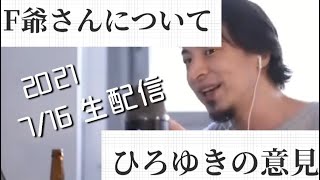【ひろゆき】F爺さんの件について。【7/16生配信】【切り抜き】