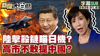 Download lagu 【SUB】陸擊殺鏈瞄日機？高市不敢提中國？【#金臨天下 X #新聞大白話】20260102 #字幕版 #高市早苗 #日機 #中國 mp3