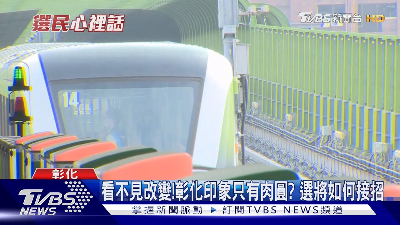看不見改變!彰化印象只有肉圓?選將如何接招
