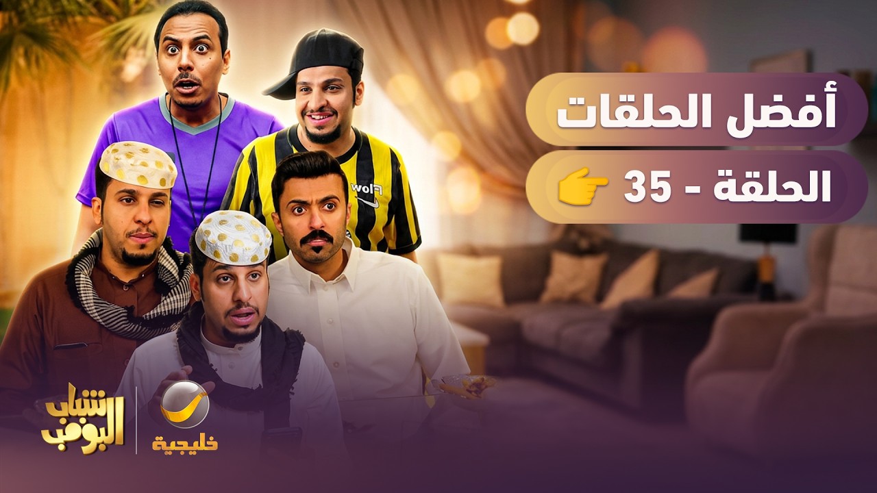 أفضل حلقات شباب البومب | تجميع أقوى الحلقات 🔥 #35