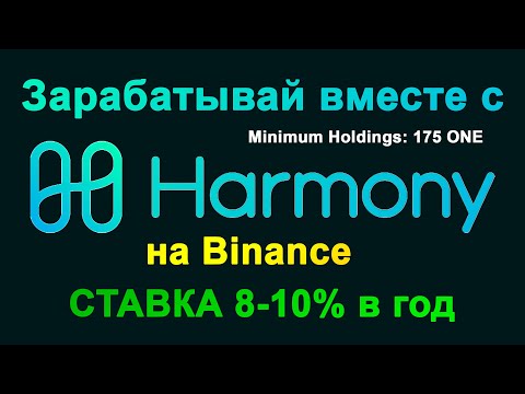 ПАССИВНЫЙ ДОХОД НА BINANCE "HARMONY" в 2019! ДОХОДНОСТЬ 8-10% В ГОД БОЛЬШЕ ЧЕМ У СБЕРБАНКА!