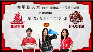 Re: [分享] 緯來YT 龍象客場聊天室