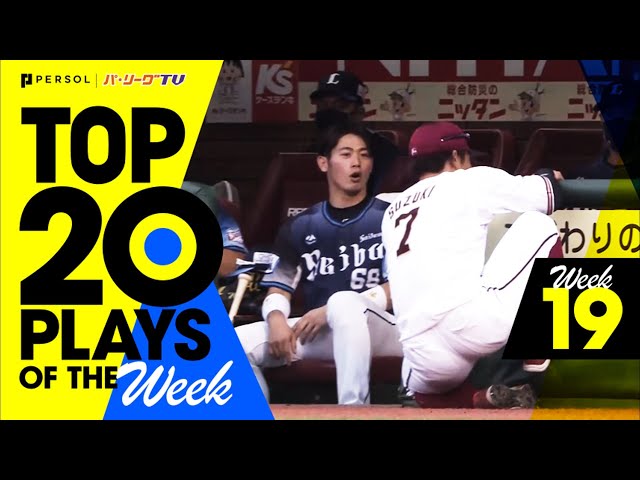 【2021】TOP 20 PLAYS OF THE Week #19（8/31〜9/5）先週の試合から20のベストプレーを配信!!