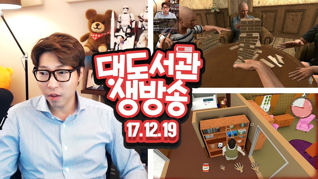 대도서관 LIVE] 60초! 핵폭발에서 생존하기 게임 / 미친 젠가 게임 - 핸드 시뮬레이터 12/19(화) GAME 생방송