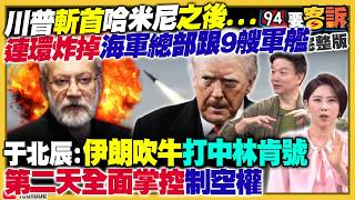 川普轟爆伊朗斬首哈米尼！