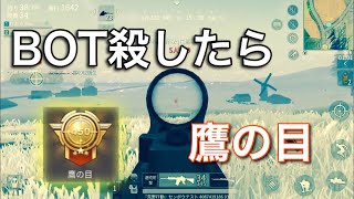 【悲報】450ｍ以上離れてキルの鷹の目の勲章をBOTを殺したら手に入れてしまった男【荒野行動】