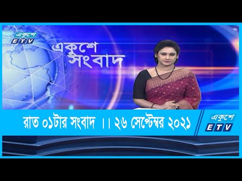 01 AM News || রাত ০১টার সংবাদ || 26 September 2021 || ETV News