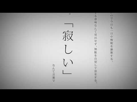 命に嫌われている。中低音イケボで歌ってみた(cover by だいきり)