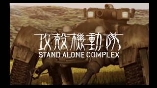 PS2攻殻機動隊S A C セリフ補完ver  stage12【メキメキ】