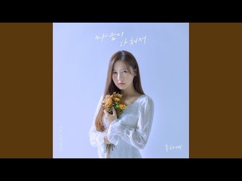 Video thumbnail for 마음이 다쳐서 (Broken Heart) (Instrumental)
