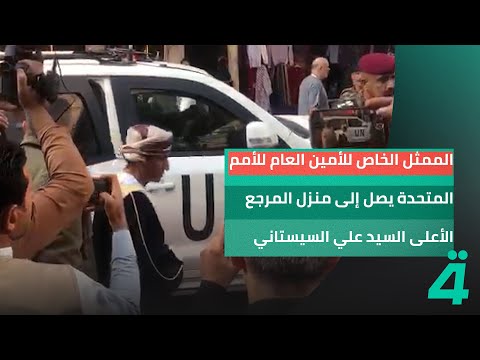 فيديو | الممثل الخاص للأمين العام للأمم المتحدة محمد الحسّان يصل إلى منزل المرجع الأعلى السيد علي السيستاني