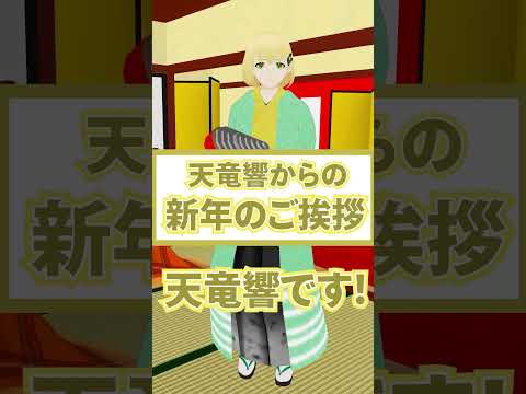 デジタルゲーム学科 【2022年 新年のご挨拶】天竜響.ver #shorts