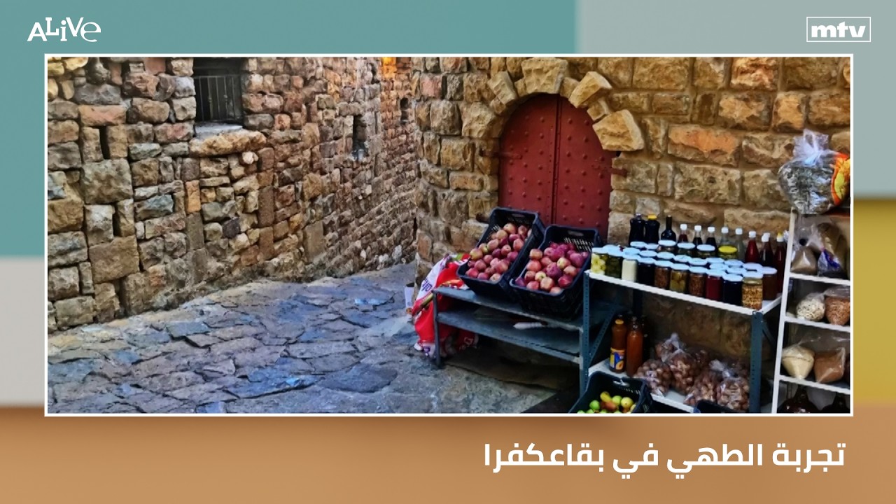 تجربة الطهي في بقاعكفرا