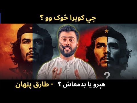 Who was Che Guevara ? Hero or Villian ? Whom should be our Hero ? Tariq Pathan